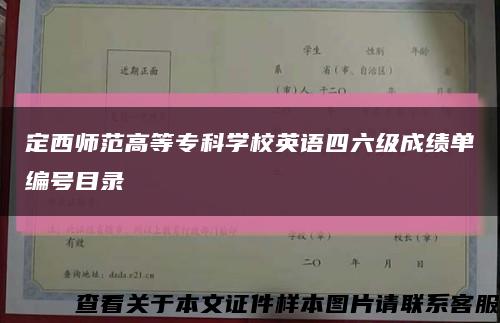 定西師范高等?？茖W校英語四六級成績單編號目錄縮略圖