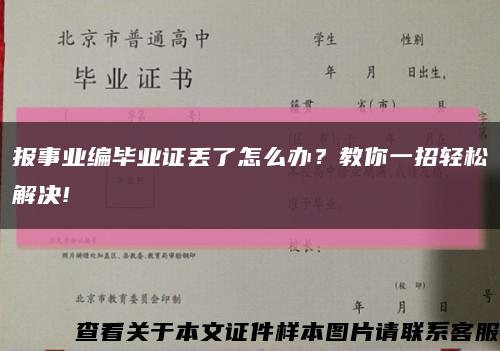 報事業編畢業證丟了怎么辦？教你一招輕松解決!縮略圖