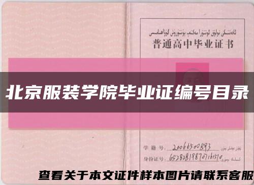 北京服裝學院畢業證編號目錄縮略圖
