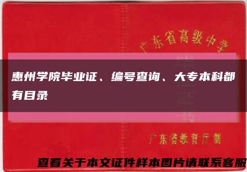 惠州學院畢業證、編號查詢、大專本科都有目錄縮略圖