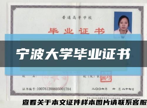 寧波大學畢業證書縮略圖