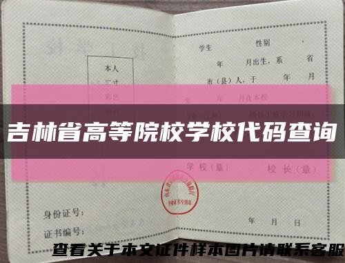 吉林省高等院校學校代碼查詢縮略圖