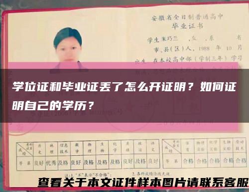 學位證和畢業證丟了怎么開證明？如何證明自己的學歷？縮略圖