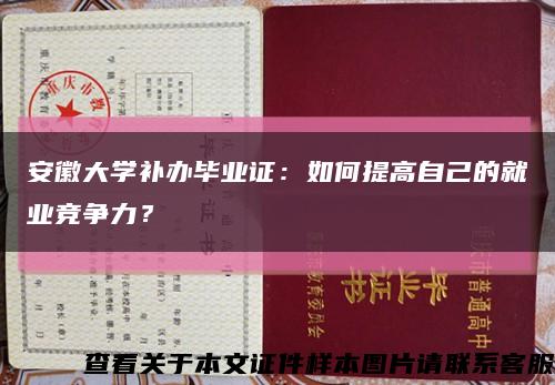 安徽大學補辦畢業證：如何提高自己的就業競爭力？縮略圖