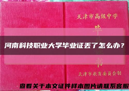 河南科技職業大學畢業證丟了怎么辦？縮略圖