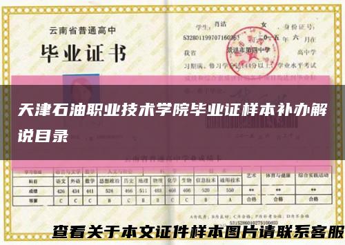 天津石油職業技術學院畢業證樣本補辦解說目錄縮略圖