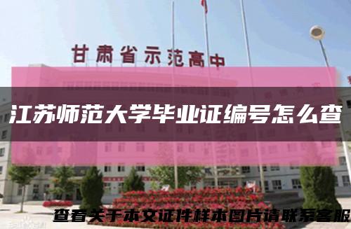 江蘇師范大學畢業證編號怎么查縮略圖