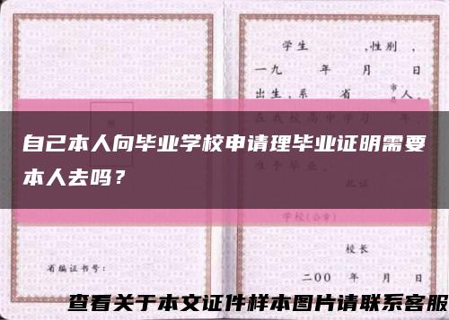 自己本人向畢業學校申請理畢業證明需要本人去嗎？縮略圖
