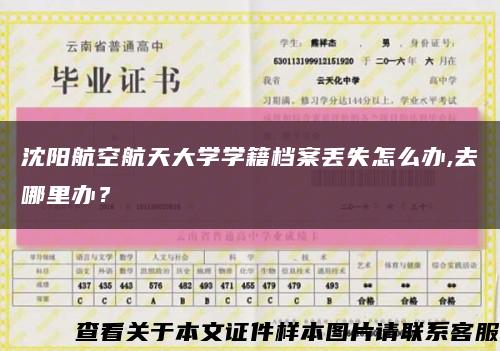 沈陽航空航天大學學籍檔案丟失怎么辦,去哪里辦？縮略圖