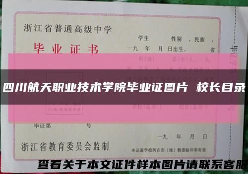 四川航天職業技術學院畢業證圖片 校長目錄縮略圖