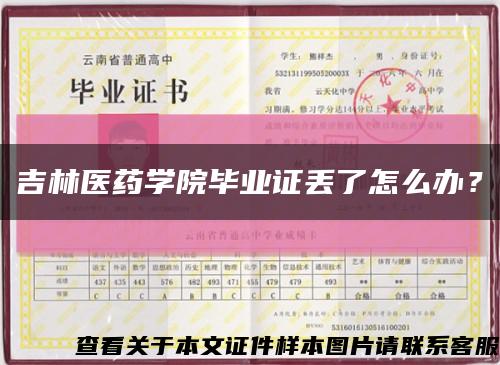 吉林醫藥學院畢業證丟了怎么辦？縮略圖
