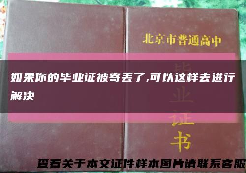 如果你的畢業證被寄丟了,可以這樣去進行解決縮略圖
