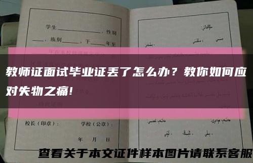 教師證面試畢業證丟了怎么辦？教你如何應對失物之痛!縮略圖