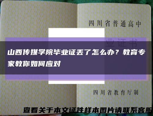 山西傳媒學院畢業證丟了怎么辦？教育專家教你如何應對縮略圖
