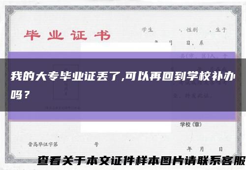 我的大專畢業證丟了,可以再回到學校補辦嗎？縮略圖
