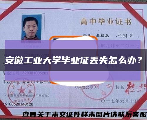 安徽工業大學畢業證丟失怎么辦？縮略圖