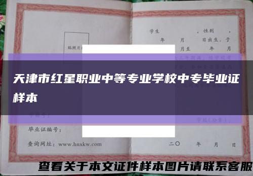 天津市紅星職業中等專業學校中專畢業證樣本縮略圖