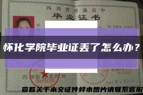 懷化學院畢業證丟了怎么辦？縮略圖