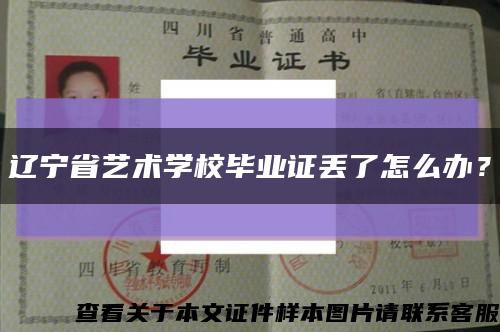 遼寧省藝術學校畢業證丟了怎么辦？縮略圖