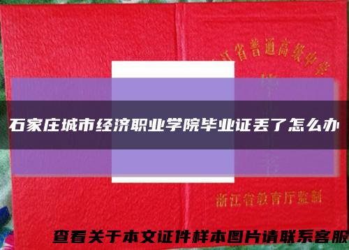 石家莊城市經濟職業學院畢業證丟了怎么辦縮略圖