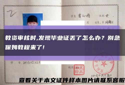 教資審核時,發現畢業證丟了怎么辦？別急保姆教程來了!縮略圖