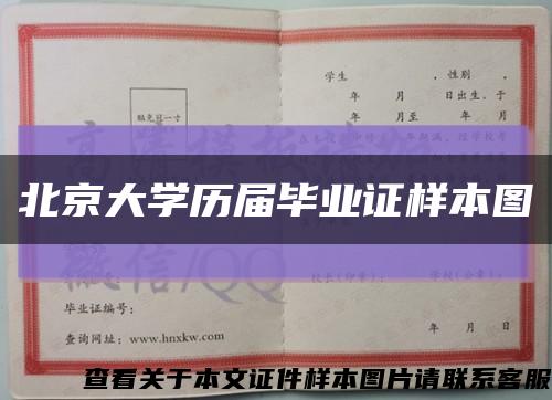 北京大學歷屆畢業證樣本圖縮略圖