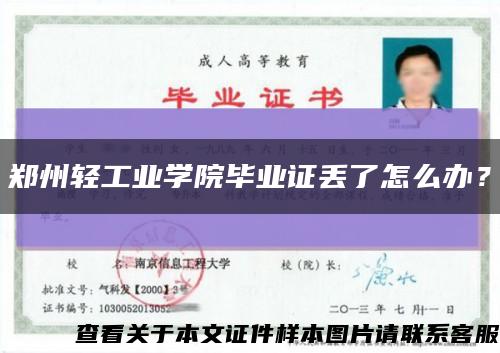 鄭州輕工業學院畢業證丟了怎么辦？縮略圖