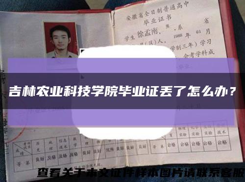 吉林農業科技學院畢業證丟了怎么辦？縮略圖