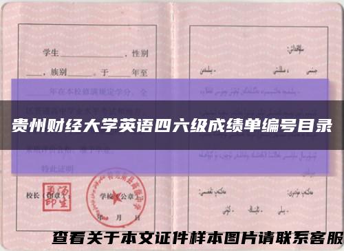 貴州財經大學英語四六級成績單編號目錄縮略圖