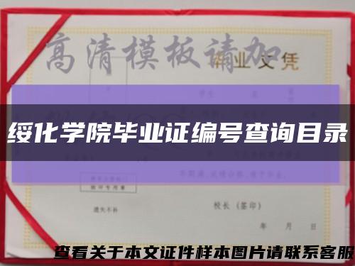 綏化學院畢業證編號查詢目錄縮略圖
