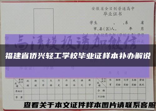 福建省僑興輕工學校畢業證樣本補辦解說縮略圖
