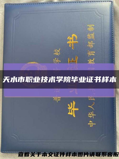 天水市職業技術學院畢業證書樣本縮略圖