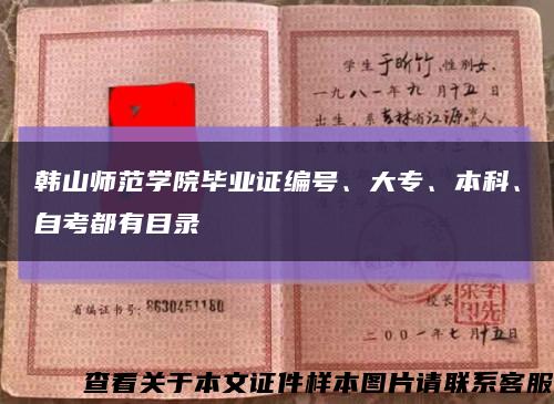 韓山師范學院畢業證編號、大專、本科、自考都有目錄縮略圖