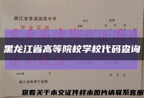 黑龍江省高等院校學校代碼查詢縮略圖