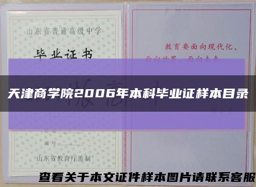 天津商學院2006年本科畢業證樣本目錄縮略圖