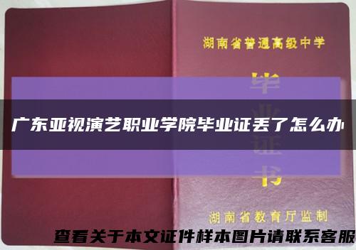 廣東亞視演藝職業學院畢業證丟了怎么辦縮略圖