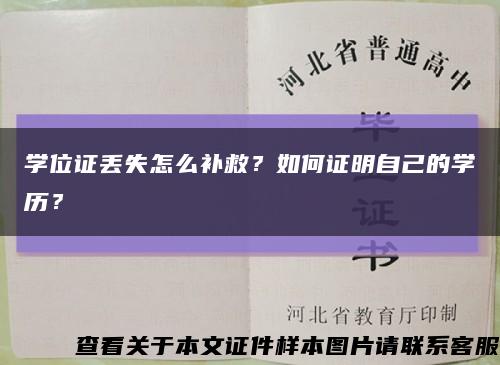 學位證丟失怎么補救？如何證明自己的學歷？縮略圖