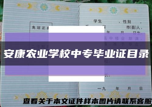 安康農業學校中專畢業證目錄縮略圖
