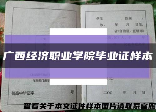 廣西經濟職業學院畢業證樣本縮略圖