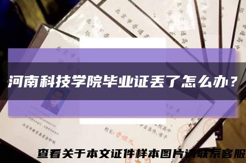 河南科技學院畢業證丟了怎么辦？縮略圖