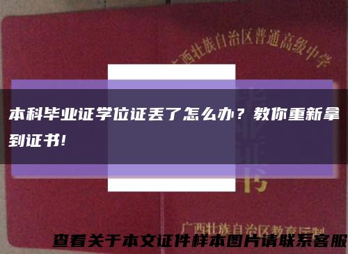 本科畢業證學位證丟了怎么辦？教你重新拿到證書!縮略圖