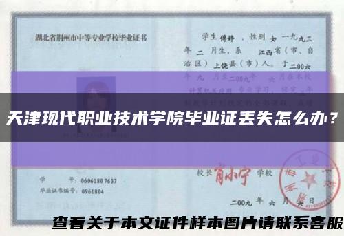 天津現代職業技術學院畢業證丟失怎么辦？縮略圖