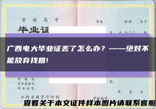 廣西電大畢業證丟了怎么辦？——絕對不能放棄找回!縮略圖