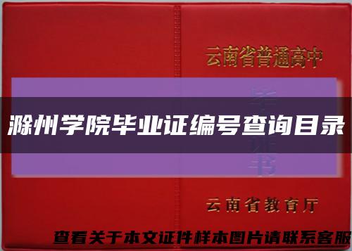 滁州學院畢業證編號查詢目錄縮略圖
