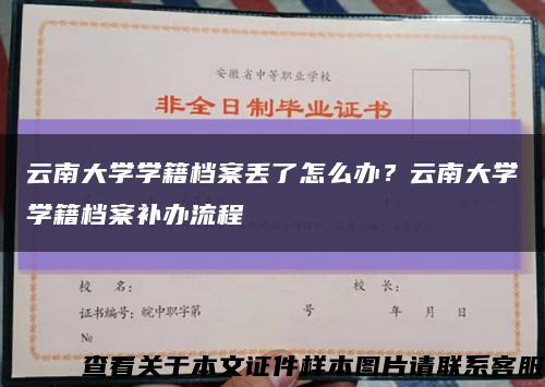云南大學學籍檔案丟了怎么辦？云南大學學籍檔案補辦流程縮略圖