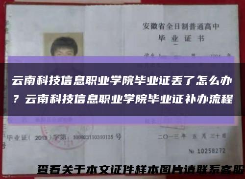 云南科技信息職業學院畢業證丟了怎么辦？云南科技信息職業學院畢業證補辦流程縮略圖