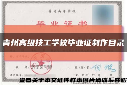 青州高級技工學校畢業證制作目錄縮略圖