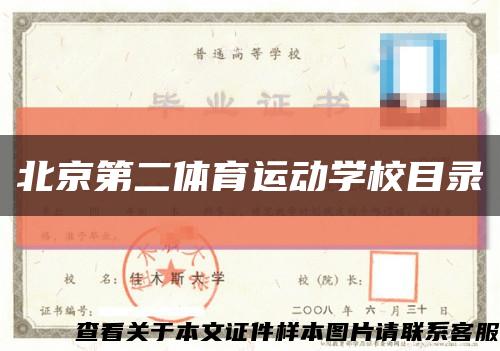 北京第二體育運動學校目錄縮略圖