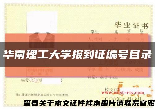 華南理工大學報到證編號目錄縮略圖