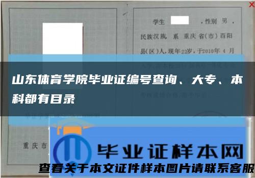 山東體育學院畢業證編號查詢、大專、本科都有目錄縮略圖
